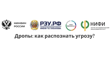 Скажем "НЕТ" мошенникам! Дропы: Как распознать угрозу